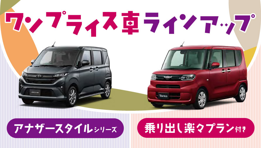 ワンプライス車ラインアップ